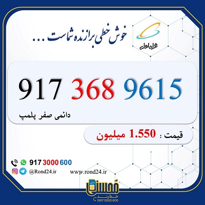 خط رند همراه اول 09173689615