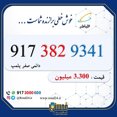 خط رند همراه اول 09173829341