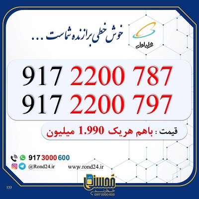 خط رند همراه اول 09172200787 و 09172200797