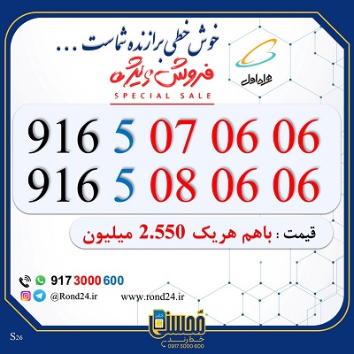 خط رند همراه اول جفت 09165070606 و 09165080606