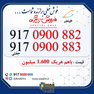 خط رند همراه اول جفت 09170900882 و 09170900883