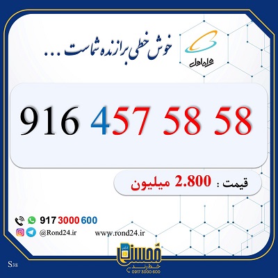 خط رند همراه اول 09164575858