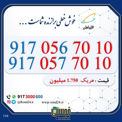 خط رند همراه اول جفتی 09170567010 و 09170577010