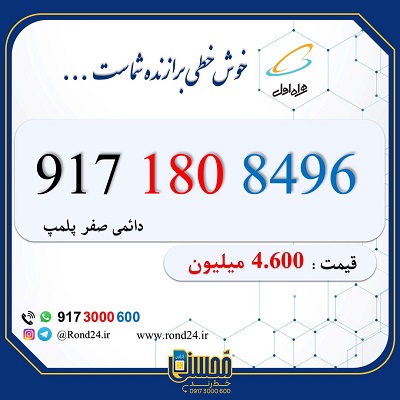 خط رند همراه اول 09171808496