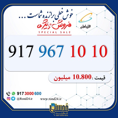 خط رند همراه اول 09179671010