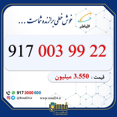 خط رند همراه اول 09170039922