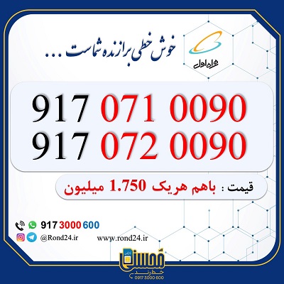 خط رند همراه اول 09170710090 و 09170720090