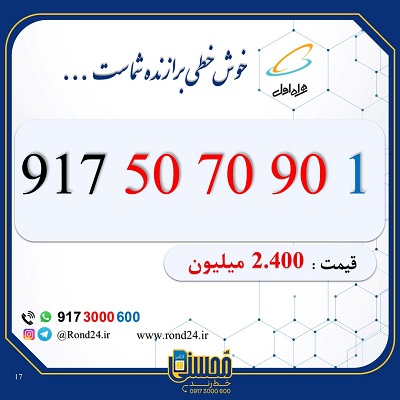 خط رند همراه اول 09175070901