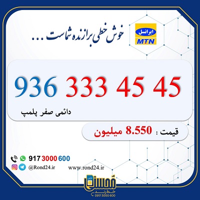 خط رند ایرانسل 09363334545