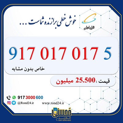 خط رند همراه اول 09170170175