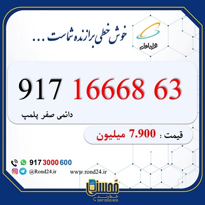 خط رند همراه اول 09171666863