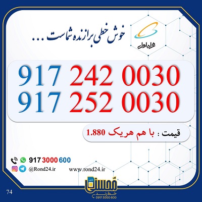 خط رند همراه اول جفتی 09172420030 و 09172520030