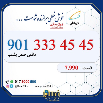 شماره رند ایرانسل 09013334545