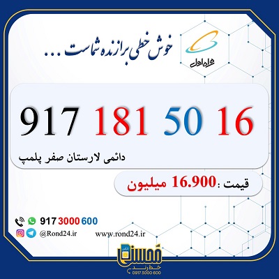 خط رند همراه اول 09171815016