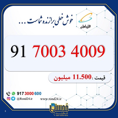 خط رند همراه اول 09170034009