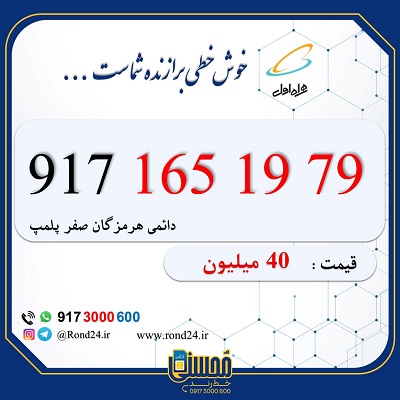 خط رند همراه اول 09171651979