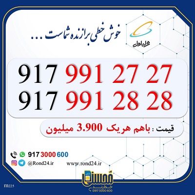 خط رند همراه اول 09179912727 و 09179912828