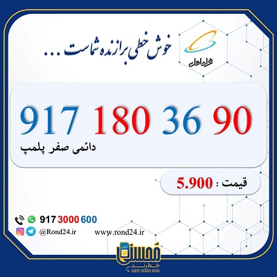 خط رند همراه اول 09171803690