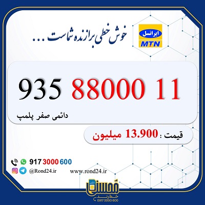 خط رند ایرانسل 09358800011