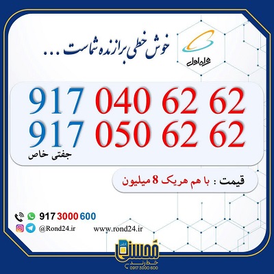 خط رند همراه اول دوتایی 09170406262 و 09170506262