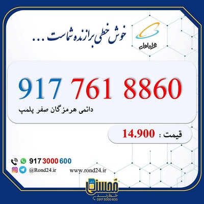خط رند همراه اول 09177618860