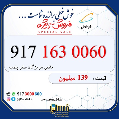 خط رند همراه اول 09171630060