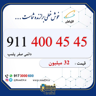 خط رند همراه اول کد چهار 09114004545