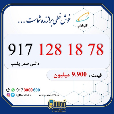 خط رند همراه اول کد یک 09171281878
