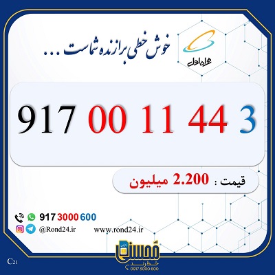 خط رند همراه اول 09170011443