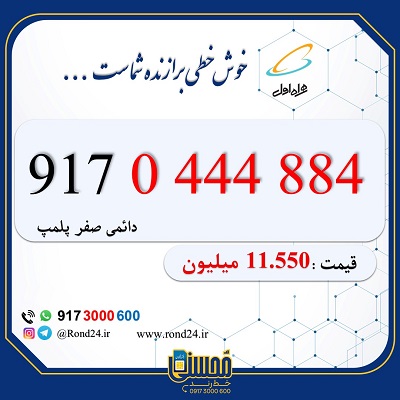 خط رند همراه اول 09170444884