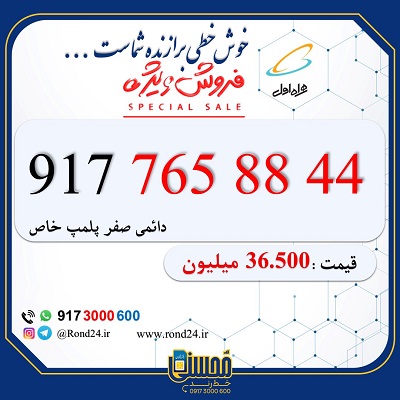سیم کارت همراه اول رند 09177658844