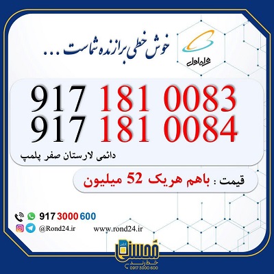 خط قدیمی همراه اول کد لارستان دوتایی 09171810083 و 09171810084