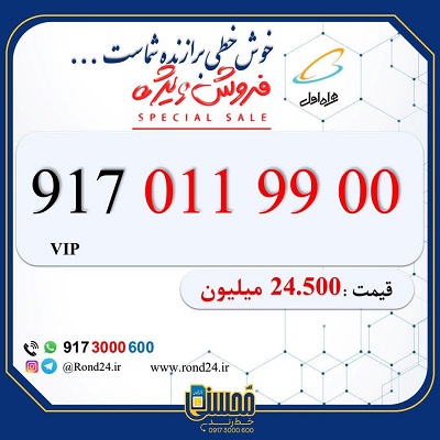 خط رند همراه اول 09170119900