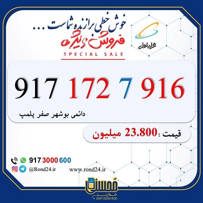 خط رند همراه اول 09171727916