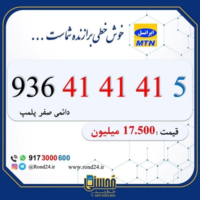 خط رند ایرانسل 09364141415