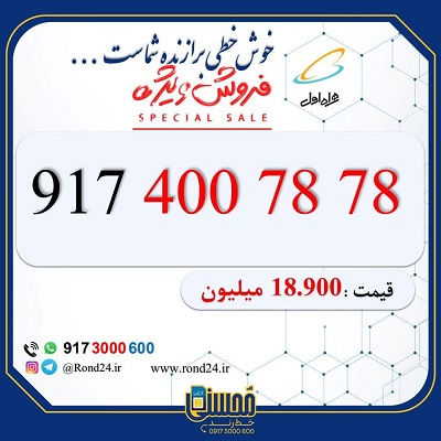 خط رند همراه اول 09174007878