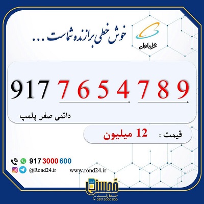 خط رند همراه اول پله ای 09177654789