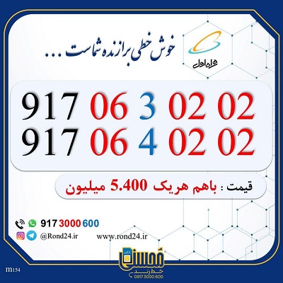 خط رند همراه اول دوقلو 09170630202 و 09170640202