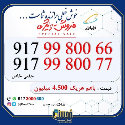 سیمکارت دوتایی همراه اول پشت سر هم 09179980066 و 09179980077