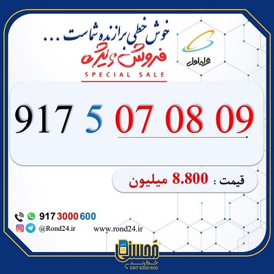 خط رند همراه اول پله ای 09175070809