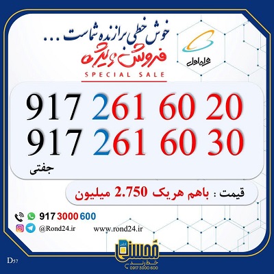 خط رند همراه اول دوتایی 09172616020 و 09172616030
