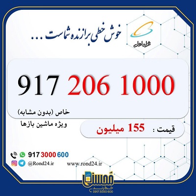خط رند همراه اول هزاری 09172061000