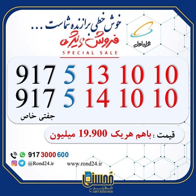 سیم کارت رند دوقلو همراه اول ده ده 09175131010 و 09175141010