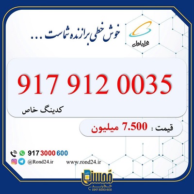 خط رند همراه اول 09179120035