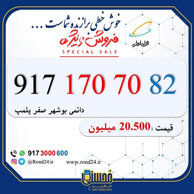 سیم کارت همراه اول 09171707082